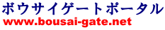 ボウサイゲートポータル