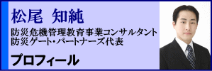 防災危機管理教育事業コンサルタント／防災ゲート・パートナーズ代表　松尾知純　プロフィール