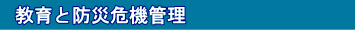 教育と防災危機管理