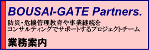 BOUSAI-GATE Partners.　業務案内