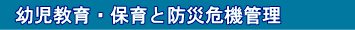 幼児教育・保育と防災危機管理