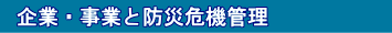 企業・事業と防災危機管理