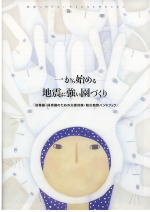 一から始める地震に強い園づくり-幼稚園・保育園のための災害対策・防災教育ハンドブック