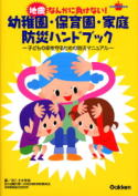 地震なんかに負けない！幼稚園・保育園・家庭防災ハンドブック