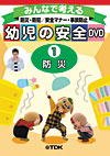 みんなで考える幼児の安全DVD