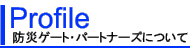 防災ゲート・パートナーズについて