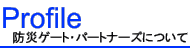 防災ゲート・パートナーズについて